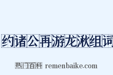约诸公再游龙湫组词是什么意思的图片